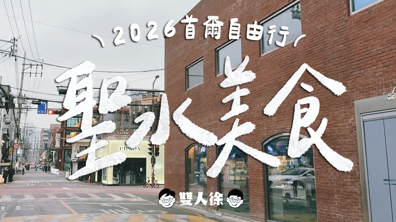 首爾美食攻略-聖水洞篇｜開箱4間高評分排隊餐廳！最新聖水洞逛街地圖！首次在韓國看i-dle演唱會！加碼介紹超美燈光秀！ft. Pizo智慧分帳神器