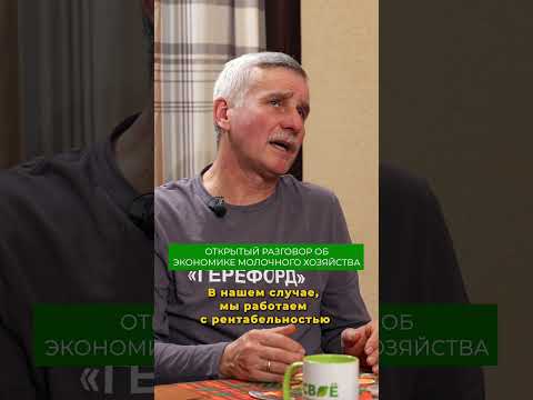Подробнее про экономику молочного хозяйства смотрите в полном выпуске на канале СВОЯ ЕДА #коровы