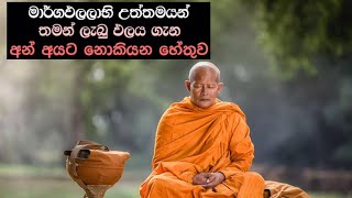 ඔබත් මෙහෙම අයට රැවටෙන්න එපා..! | hadapangoda niwathapa himi