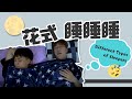 花式睡睡睡！你們都是那種睡姿呢~Different Types of Sleepers