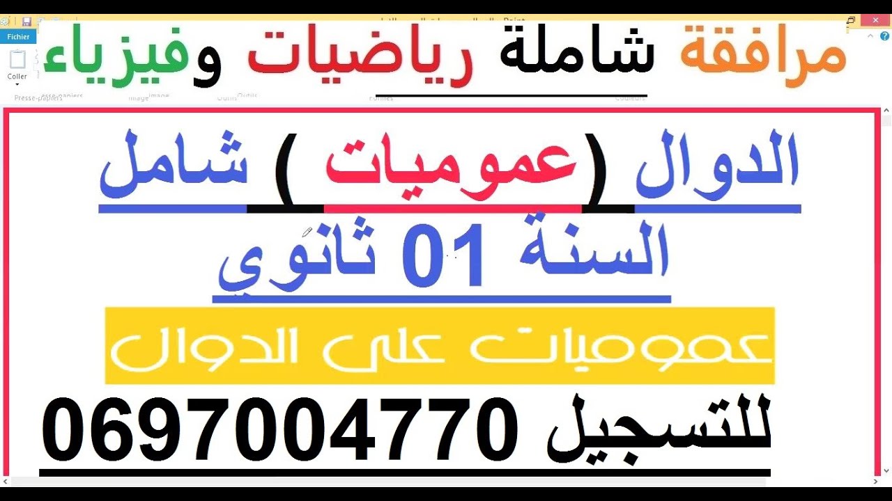السنة 01 ثانوي الرياضيات المحور 02 الدوال (عموميات) درس  شامل + كل الاسئلة المتوقعة +8 تمارين