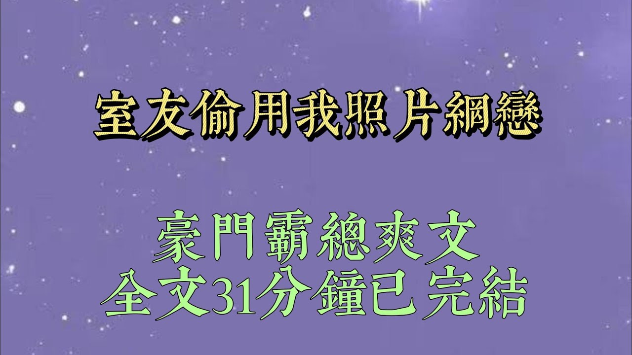 室友偷偷用我的照片網戀。   她一直沉迷其中。 直到對面發來照片。 照片裏的男人帥到不真實。她瞬間下頭,以爲對面也是騙子#小說#小說推文#一口氣看完#爽文#小说#女生必看#小说推文#一口气看完