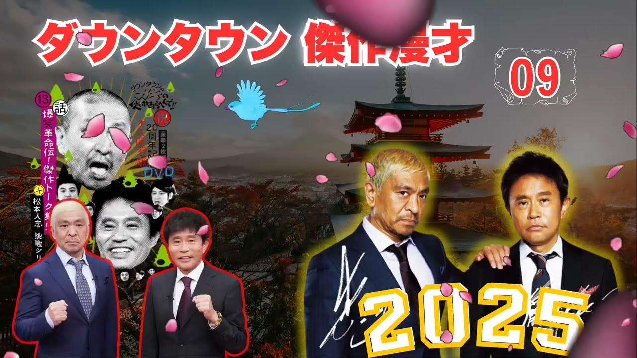 【聞き流し】ダウンタウン 傑作漫才+コント #009【【作業用・睡眠用・聞き流し・高音質BGM聞き流し】