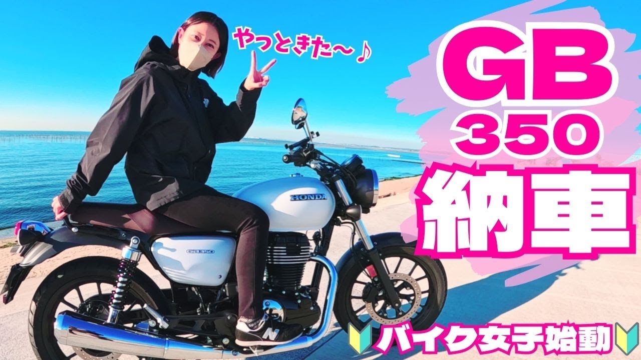このバイク最高すぎでは？【GB350納車】ついにバイク女子始動！納車模様とその後のツーリング風景をたっぷりお届けします！！