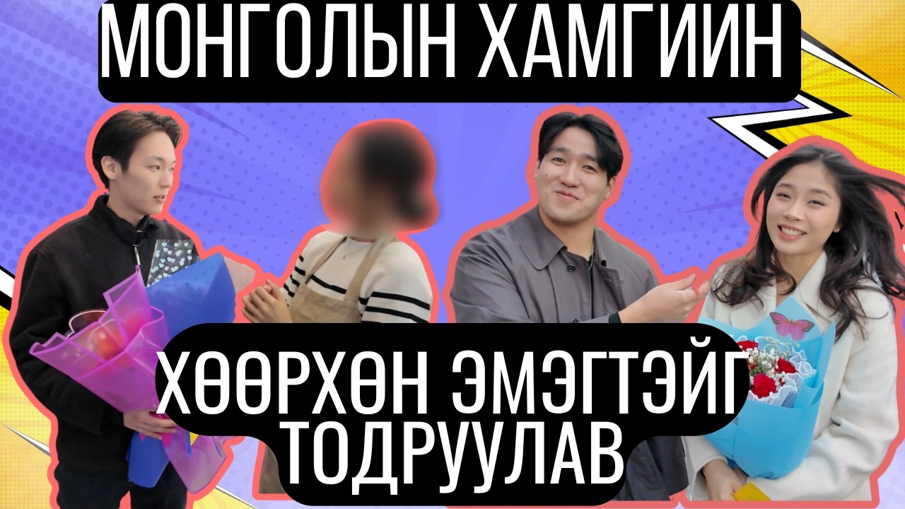 CRUSH-ДАА ЦЭЦЭГ ӨГЧ, ТЭВРЭВ😍