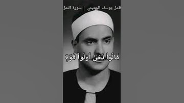 قَالَتۡ إِنَّ ٱلۡمُلُوكَ إِذَا دَخَلُواْ قَرۡيَةً أَفۡسَدُوهَا | سورة النمل | كامل يوسف البهتيمي