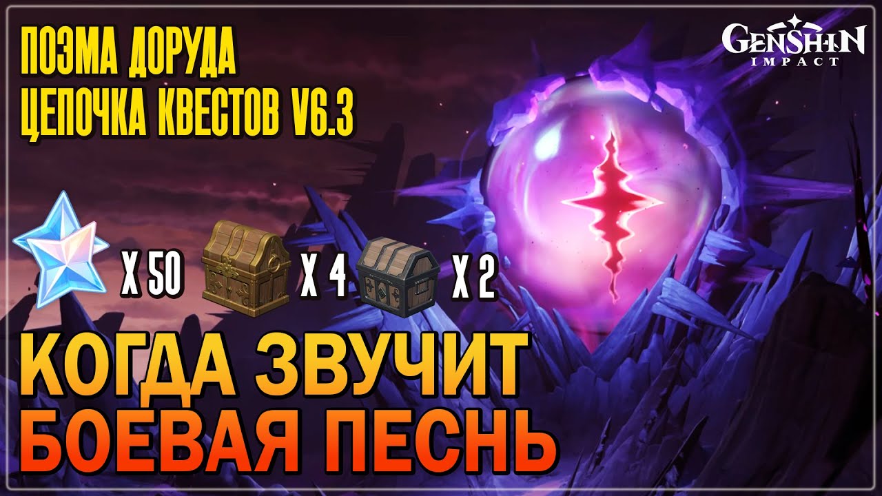 Когда звучит боевая песнь 🌔 Поэма Доруда | Фокусная точка древненго круга Genshin6.3 