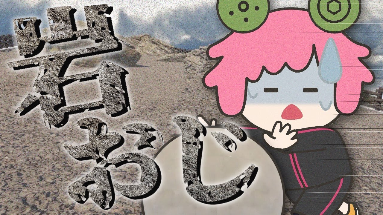 【The Game Of Sisyphus】岩おじ耐久配信【3周年記念罰ゲーム】