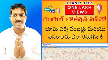 How to search survey numbers with google location| గూగుల్ లొకేషన్ తో సర్వే నంబర్లు ఎలా కనుగొనాలి.