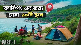 ক্যাম্পিং এর জন্য সেরা ১০টি স্থান | Camping Site in Bangladesh