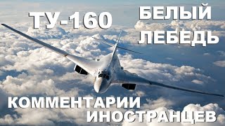 ТУ-160 