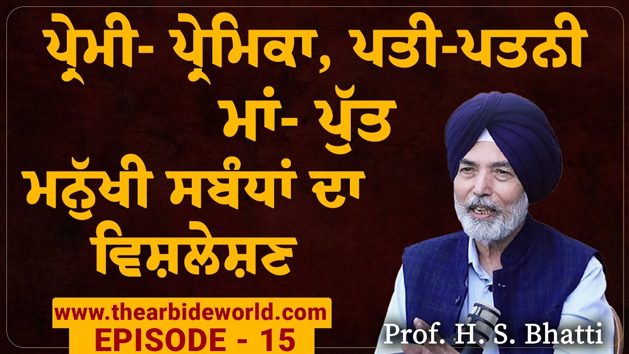 ਪ੍ਰੇਮੀ- ਪ੍ਰੇਮਿਕਾ, ਪਤੀ-ਪਤਨੀ, ਮਾਂ- ਪੁੱਤ, ਮਨੁੱਖੀ ਸਬੰਧਾਂ ਦਾ ਵਿਸ਼ਲੇਸ਼ਣ | Prof. H S Bhatti| Arbide World |