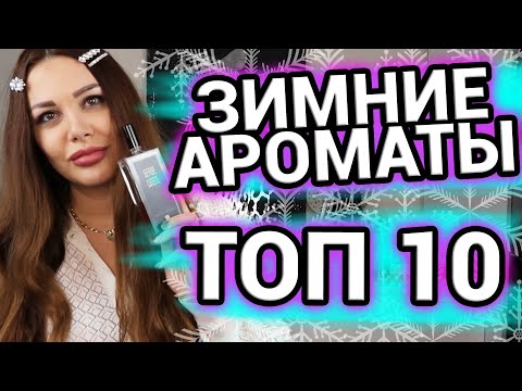 Видео: Зимние ароматы: пряные, цветочные, фруктовые ароматы, подходящие для согревающих холодных дней