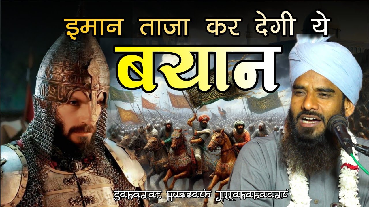 सुलतान गजनवी के ख्वाब में जब हुजूर √ Shahadat Hussain ki taqreer