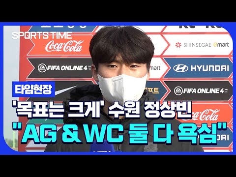 AG &amp;amp; WC 욕심&amp;#39; 정상빈 &amp;quot;둘 다 노려보면 안 될까요?&amp;quot; #SPORTSTIME