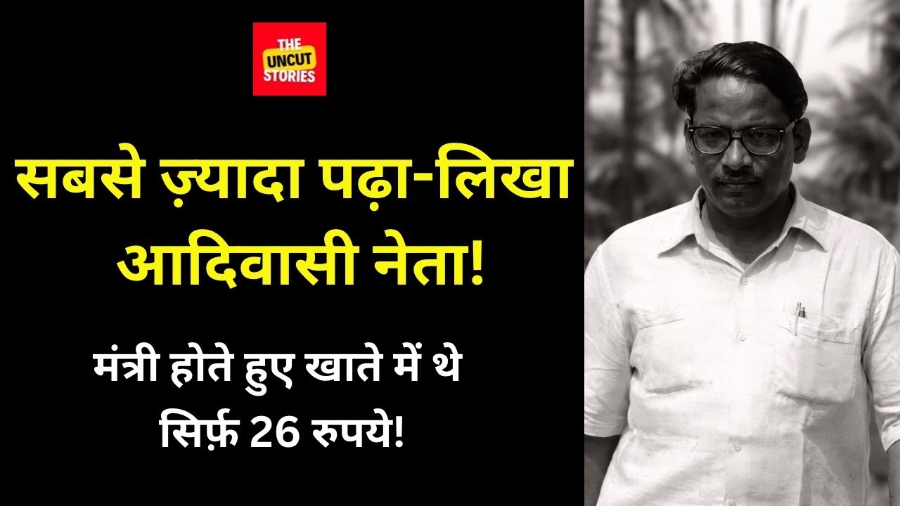 सबसे पढ़ा-लिखा आदिवासी नेता, मंत्री होते हुए खाते में सिर्फ 26 रुपये! Most Educated Adivasi Leader!