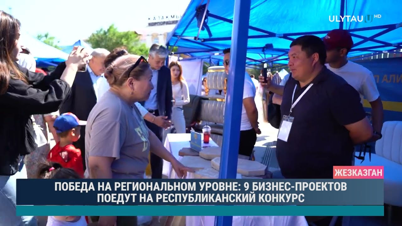 ПОБЕДА НА РЕГИОНАЛЬНОМ УРОВНЕ 9 БИЗНЕС ПРОЕКТОВ ПОЕДУТ НА РЕСПУБЛИКАНСКИЙ КОНКУРС
