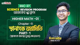 স্থানাঙ্ক জ্যামিতি (Part-1) || SSC-27 Science Revision Program || Higher Math Chapter 11 || দিপন