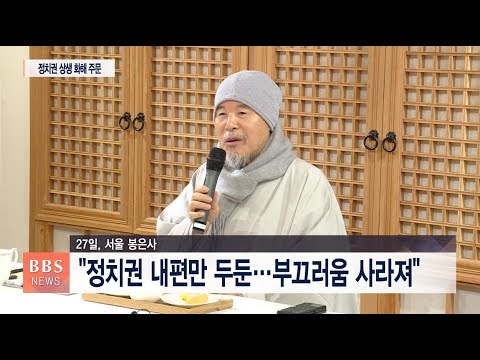 [BBS뉴스] 자승스님 “주적이 된 여야, 독재정권 때보다 더 치졸”