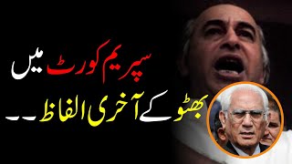 Bhutto Last Words in Supreme Court | Ahmad Raza Khan Kasuri