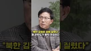 북한 김정은 겁에 질렸다, 곧 한반도가 발칵 뒤집힌다 (북한전문기자 이영종 센터장) #shorts