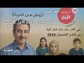 شرح وحل أسئلة درس دروس من الحياة ص 139 الى ص 143 من كتاب الامتحان أولى إعدادي الترم الأول 2026 