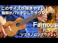 Famous(フェイマス) 　FLS-2G ソプラノロングウクレレ　ハワイアンコア