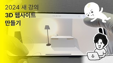 [2024 인프런 새 강의] Three.js로 1인칭 3D 웹사이트 만들기