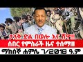 አስደንጋጭ ዜና | Ethiopian News Today | Amhara Fano | Fano News | Fano Amhara News Today #amhara #fano