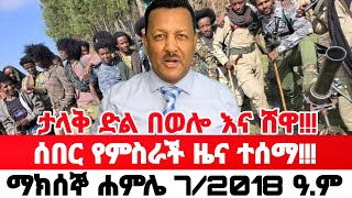 አስደንጋጭ ዜና | Ethiopian News Today | Amhara Fano | Fano News | Fano Amhara News Today #amhara #fano 