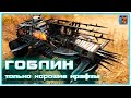 Дробовик ГОБЛИН. Только хорошие крафты~Crossout~