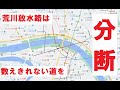 【古地図散歩】荒川に分断された街道＃2