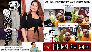 Bukiye Rasa Katha | Funny Fb Memes Sinhala | 2023 - 05 - 13