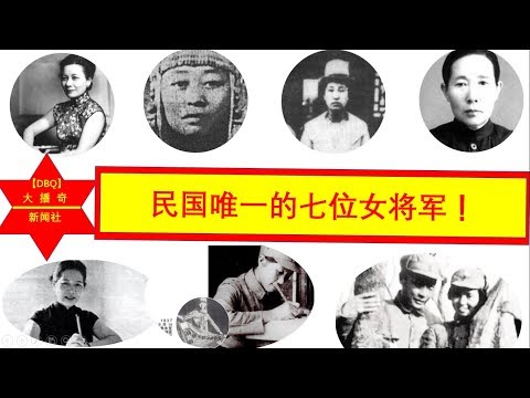 民国抗战七大女将军