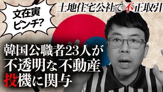 ソウル＆釜山市長選で与党苦境、文在寅ピンチ？韓国公職者23人が不透明な不動産投機に関与！土地住宅公社で不正取引。｜上念司チャンネル ニュースの虎側