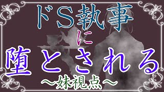 【キス音あり】【女性向け】ドS執事に弄ばれて、堕とされる～妹目線～【執事】【ドS】