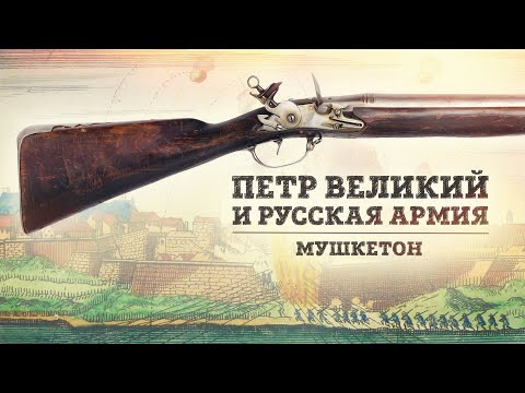 Пётр Великий и русская армия | Мушкетон