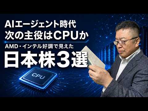 【日本株】GPUの次はCPU！AI相場第2幕で急成長する「秘密の4K企業3選」　#キオクシア #アドバンテスト #インテル #AMD