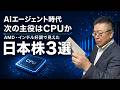 【日本株】GPUの次はCPU！AI相場第2幕で急成長する「秘密の4K企業3選」　#キオクシア #アドバンテスト #インテル #AMD