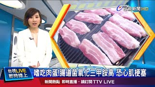 體內腸道菌氧化三甲胺 吃葷者濃度高十倍