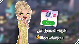 طريقة الحصول على مجوهرات مجانا 😍 |طريقة مضمونة 🫶🏻| YOYA TIME screenshot 4