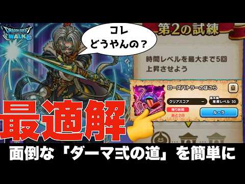 【ドラクエウォーク】時渡りの剣士「ダーマの試練 弐の道」がだるい人必見！最速10分で終わる方法 #ドラクエウォーク #dqw #攻略 #時渡りの剣士