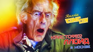 Кристофер Ллойд в России | Выступление на Comic Con Russia / Игромир 2017