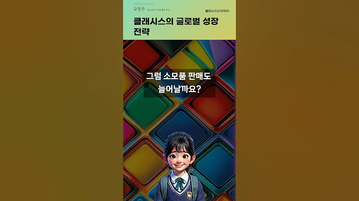클래시스의 글로벌 성장 전략 #20250325#주식#증권정보#주식정보