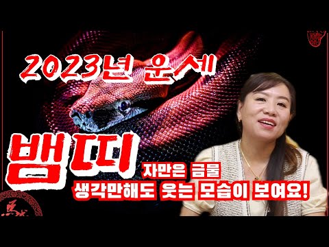 2023년 <strong>계묘년</strong> 미리보는 <strong>뱀띠</strong> <strong>운세</strong> 자꾸 웃음짖게되는 해!! 하지만 건강은조심