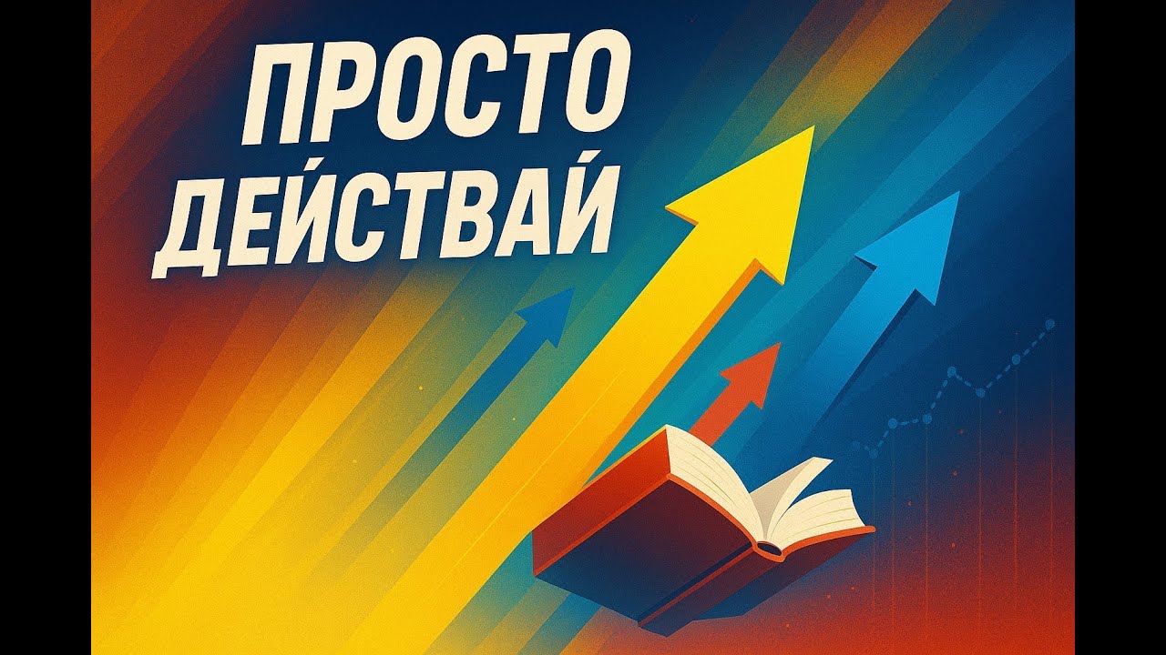 Просто Действай, Действай Просто – Оскар Хартман | Пълна Аудио Книга за Бизнес и Мотивация