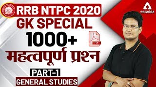 General Studies for RRB NTPC 2020 |  GS For RRB NTPC 2020 | 1000+ GK Special