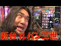 30歳無職が新台CRルパン三世I'm a super heroを打つ！【シバターの新台最速実践】【パチンコ、パチスロ】