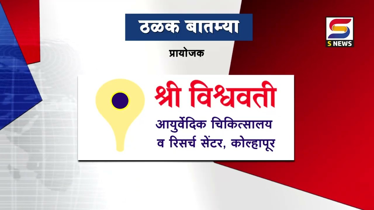 S NEWS आजच्या ठळक बातम्या दि. ०२-१०-२०२६ #snewslive #snewskolhapur #snewsupdate #breakingnews