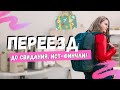 СТРЕСС, НОВОЕ В ЖИЗНИ И ПЕРЕЕЗД - ДО СВИДАНИЯ, ФИНЧЛИ